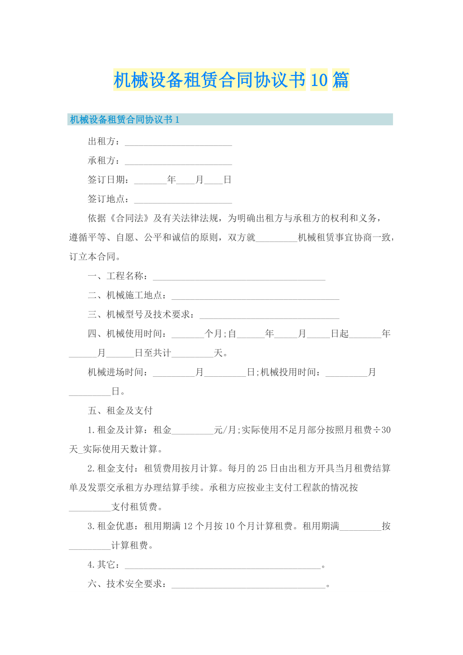 机械设备租赁合同协议书10篇.doc_第1页