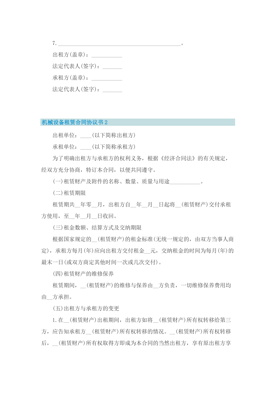 机械设备租赁合同协议书10篇.doc_第3页