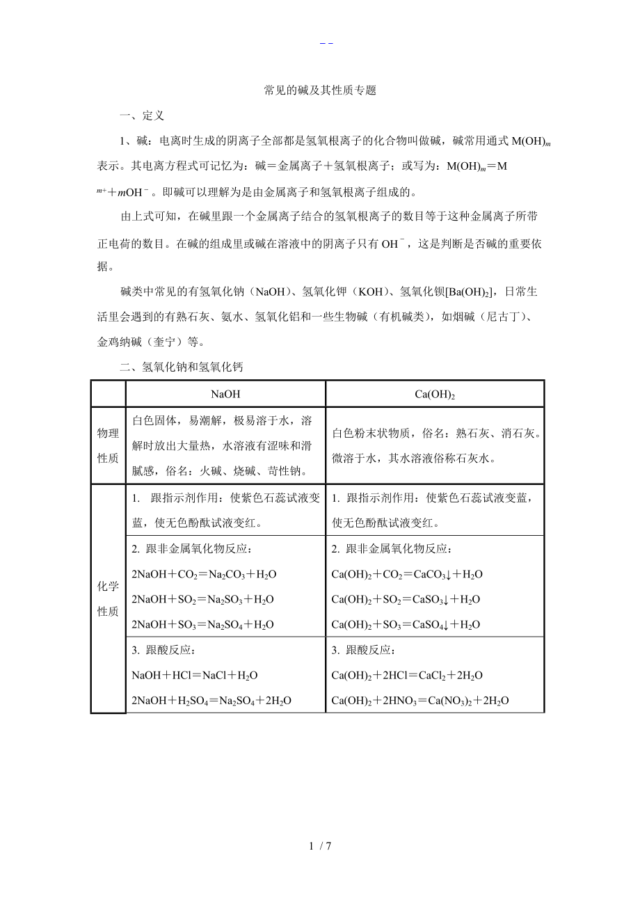 常见的碱与性质.doc_第1页