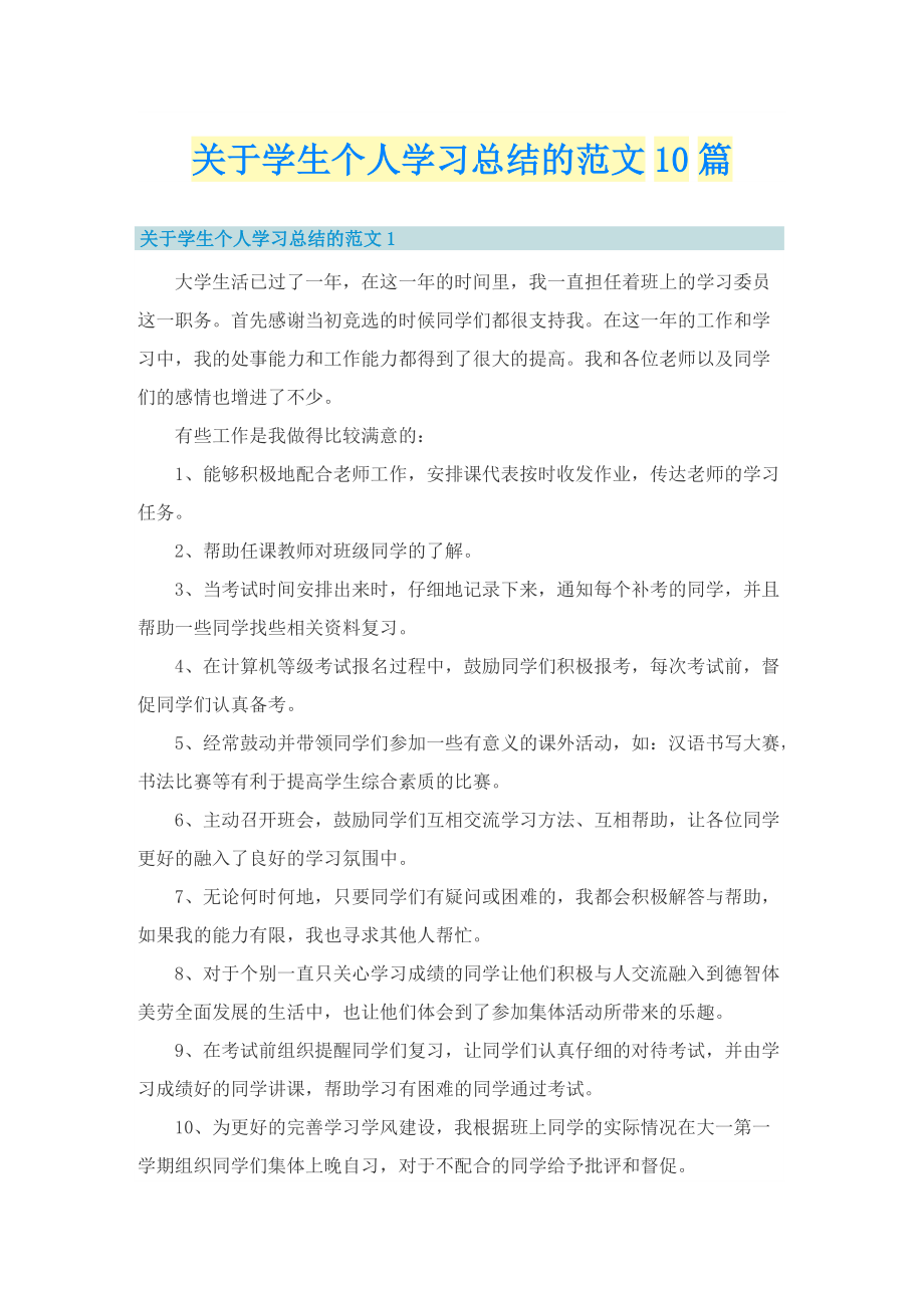 关于学生个人学习总结的范文10篇.doc_第1页