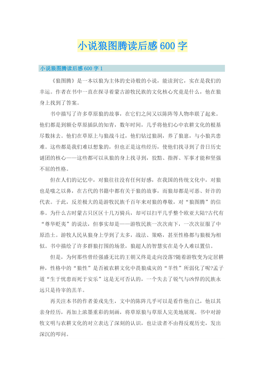 小说狼图腾读后感600字.doc_第1页