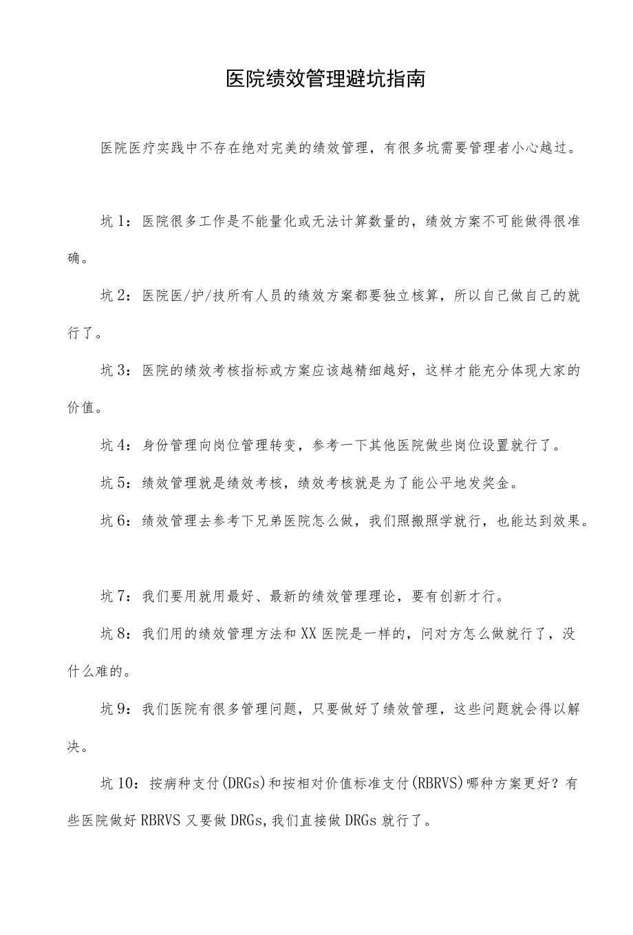 医院绩效管理避坑指南.docx_第1页