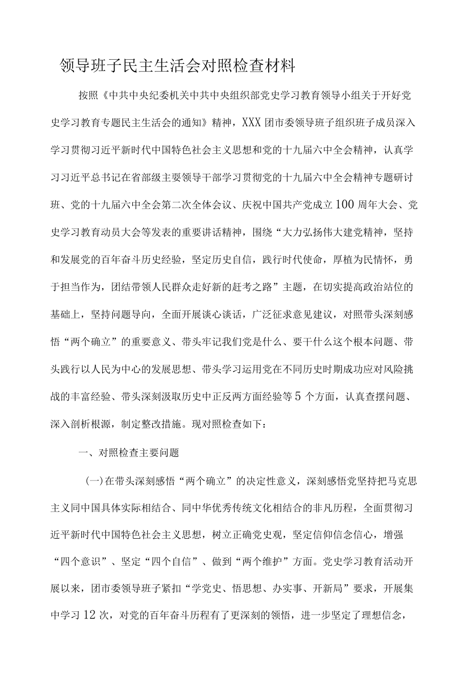 团委领导班子民主生活会对照检查材料.docx_第1页