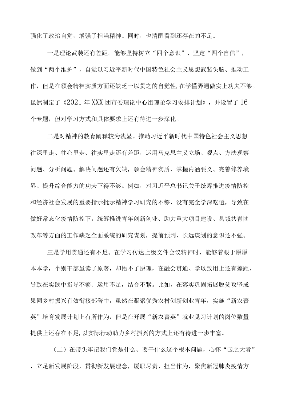 团委领导班子民主生活会对照检查材料.docx_第2页