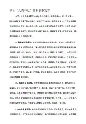 镇长（党委书记）任职表态发言.docx