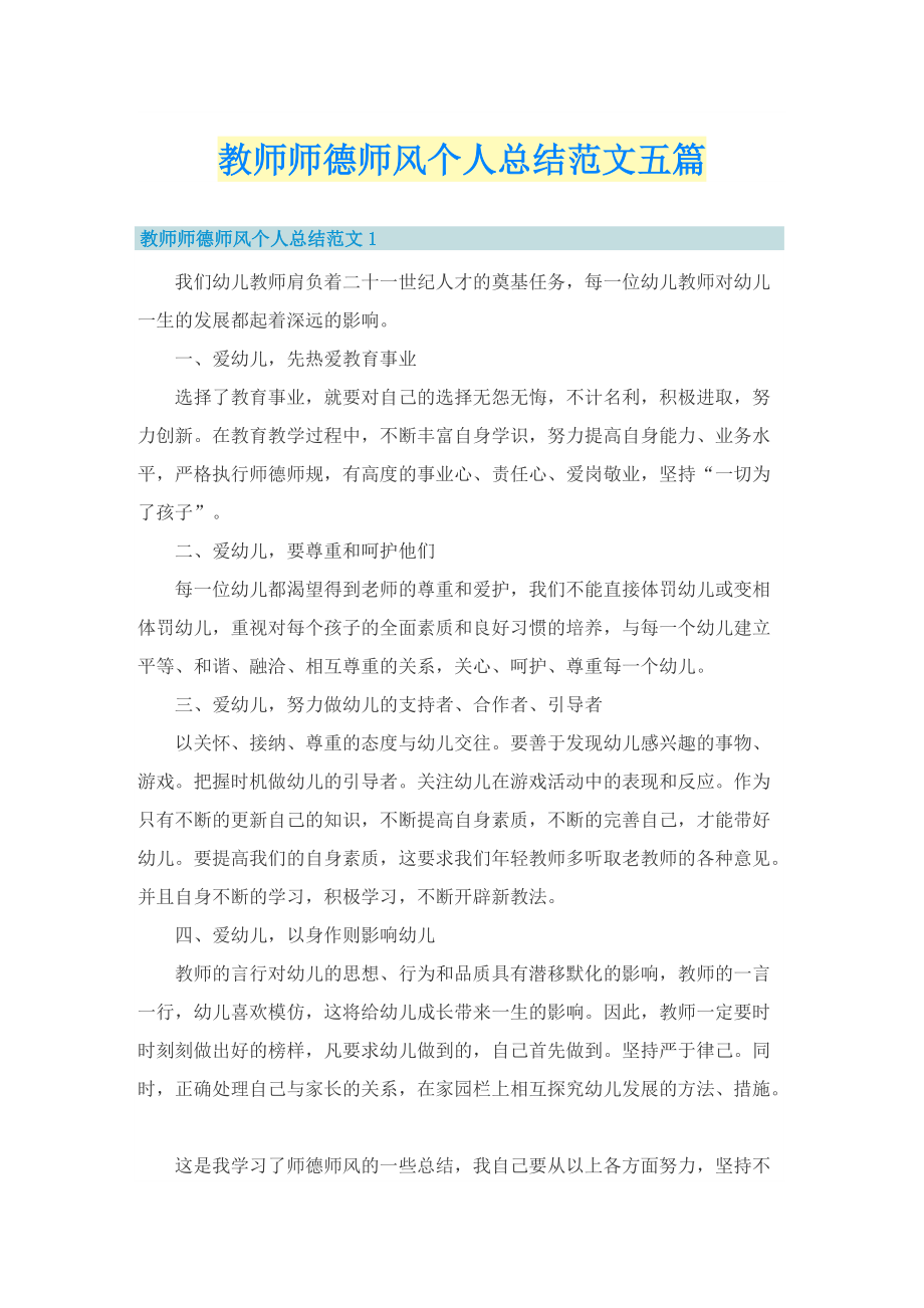 教师师德师风个人总结范文五篇.doc_第1页