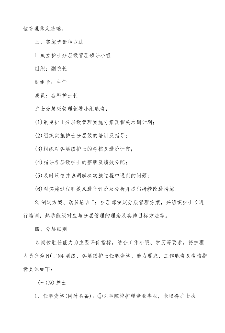 医院护士分层级管理制度.docx_第2页