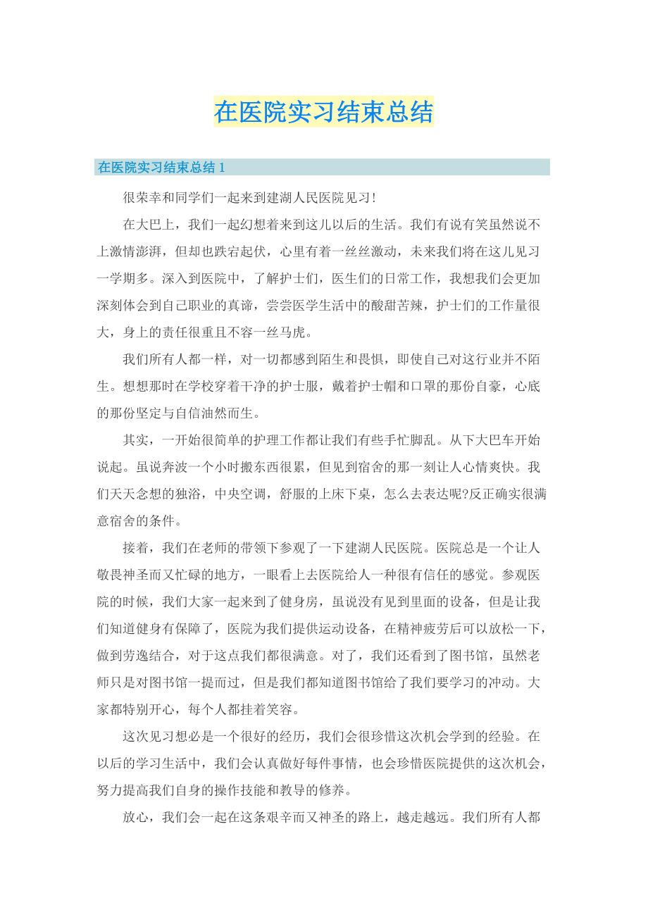 在医院实习结束总结.doc_第1页