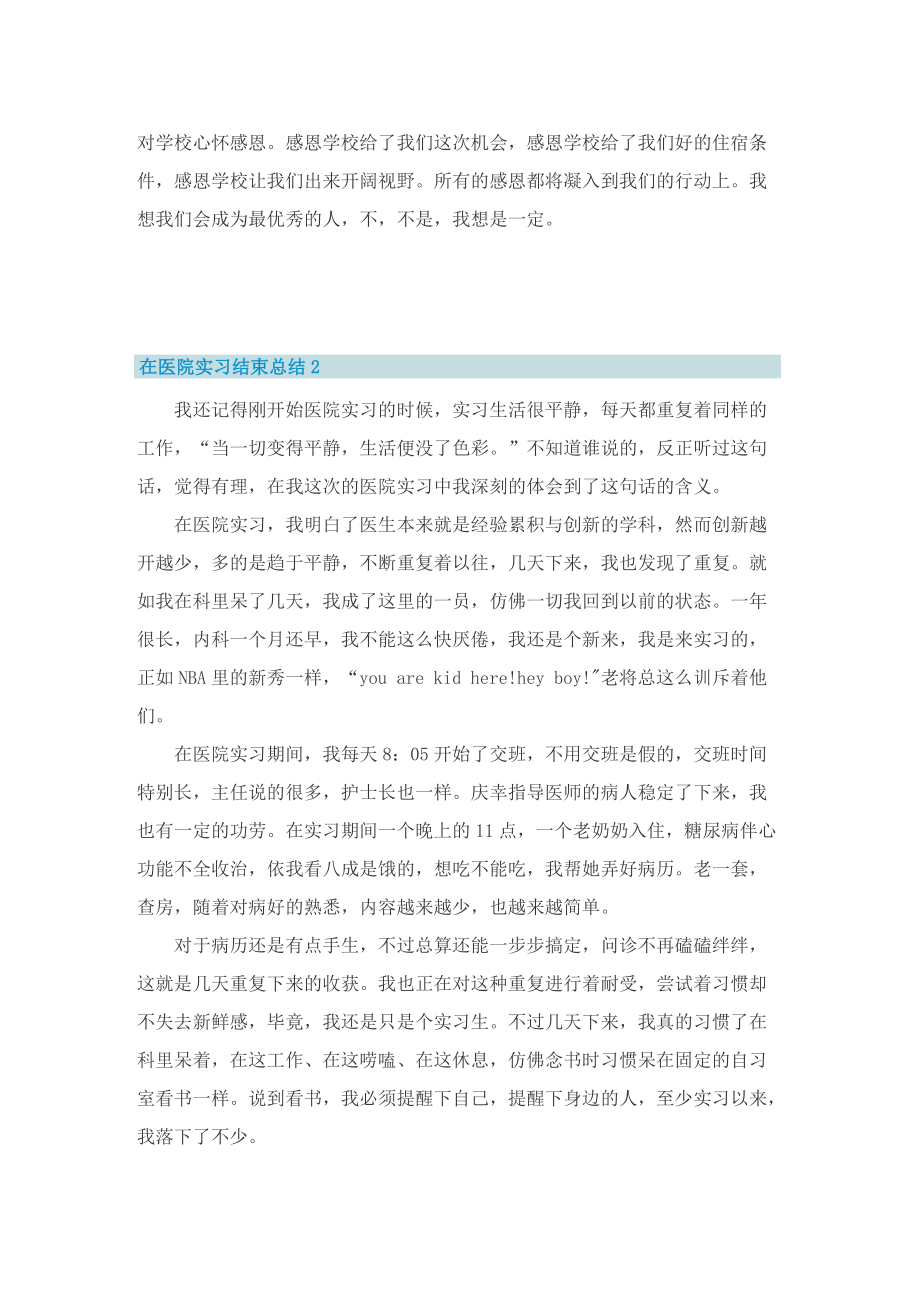 在医院实习结束总结.doc_第2页