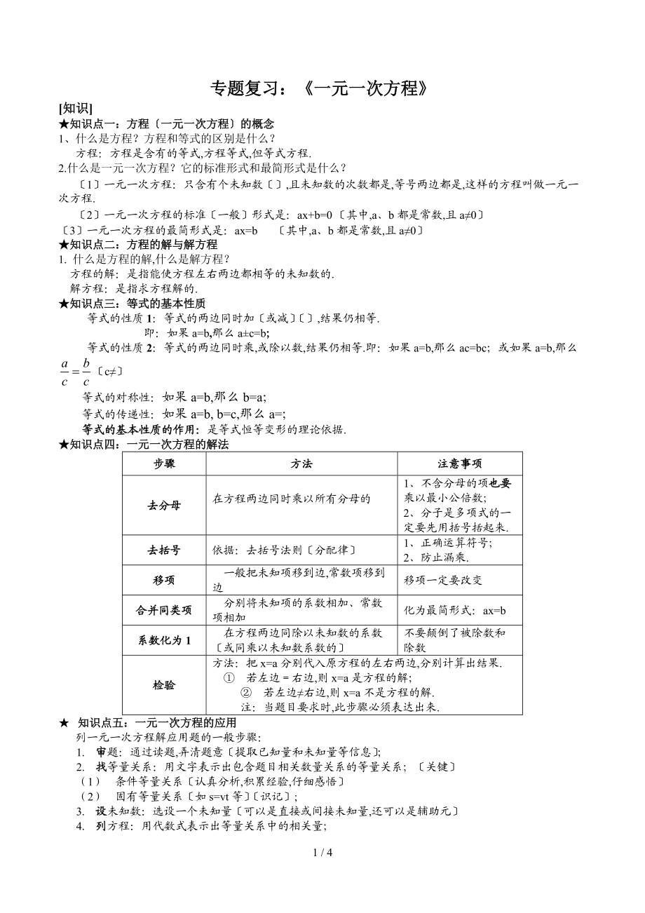 一元一次方程知识点练.docx_第1页