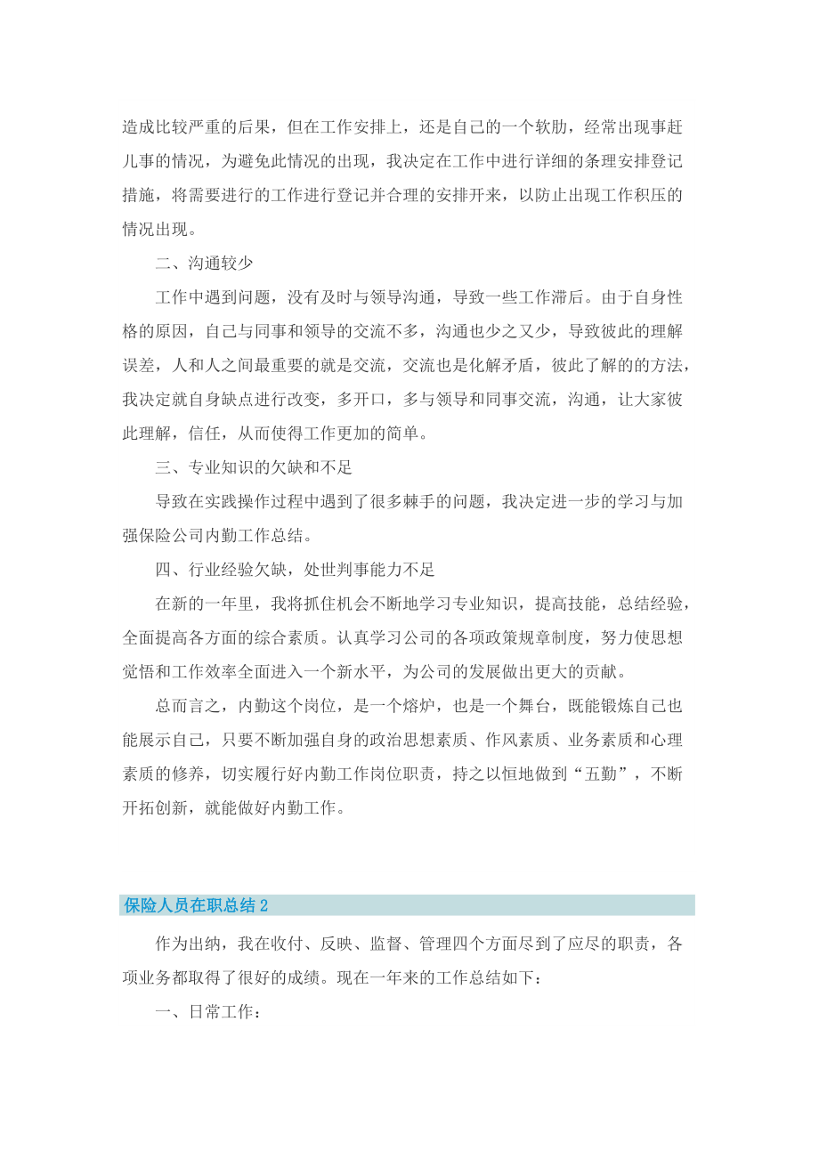 保险人员在职总结汇报怎么写（10篇）.doc_第2页