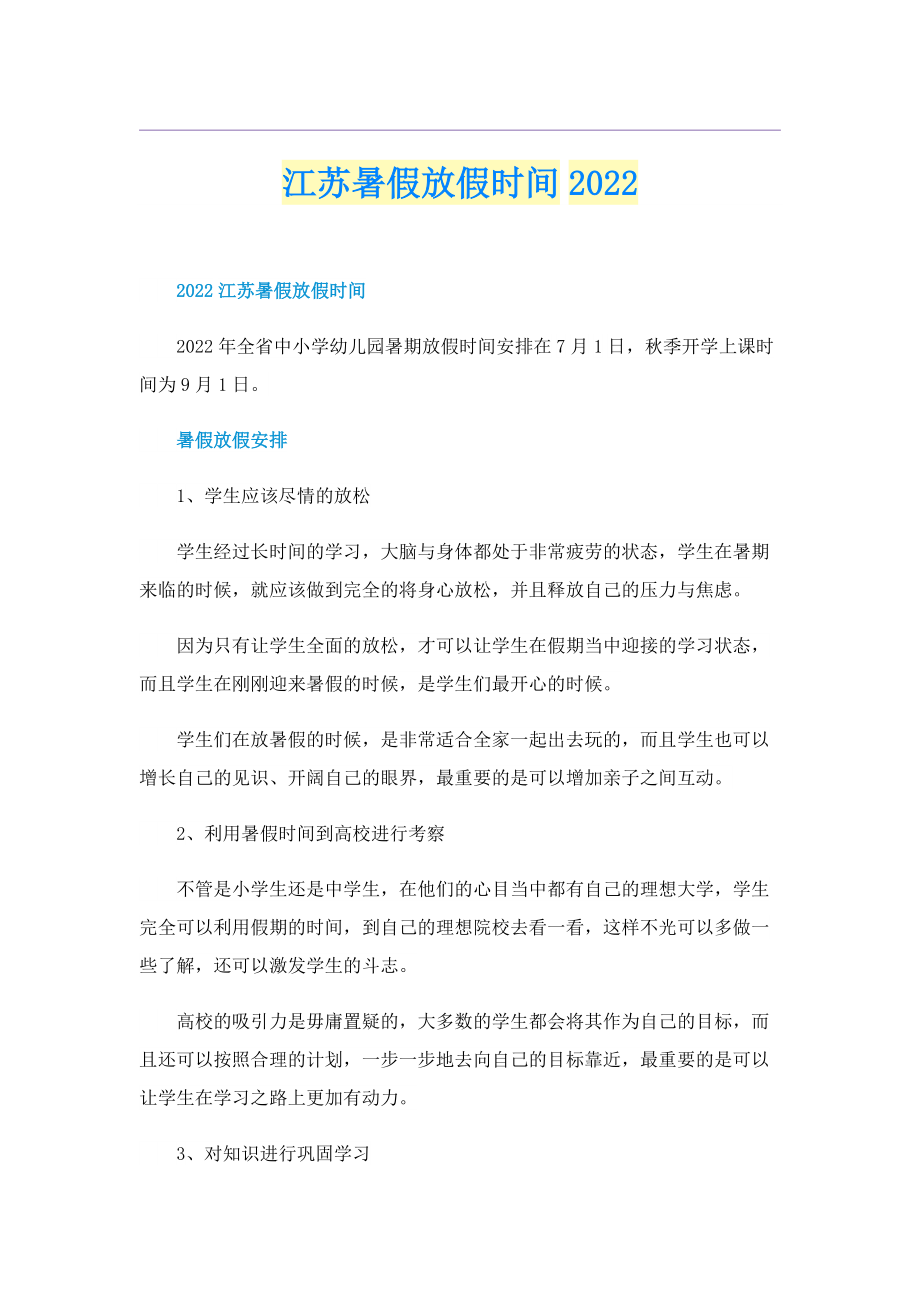 江苏暑假放假时间2022.doc_第1页