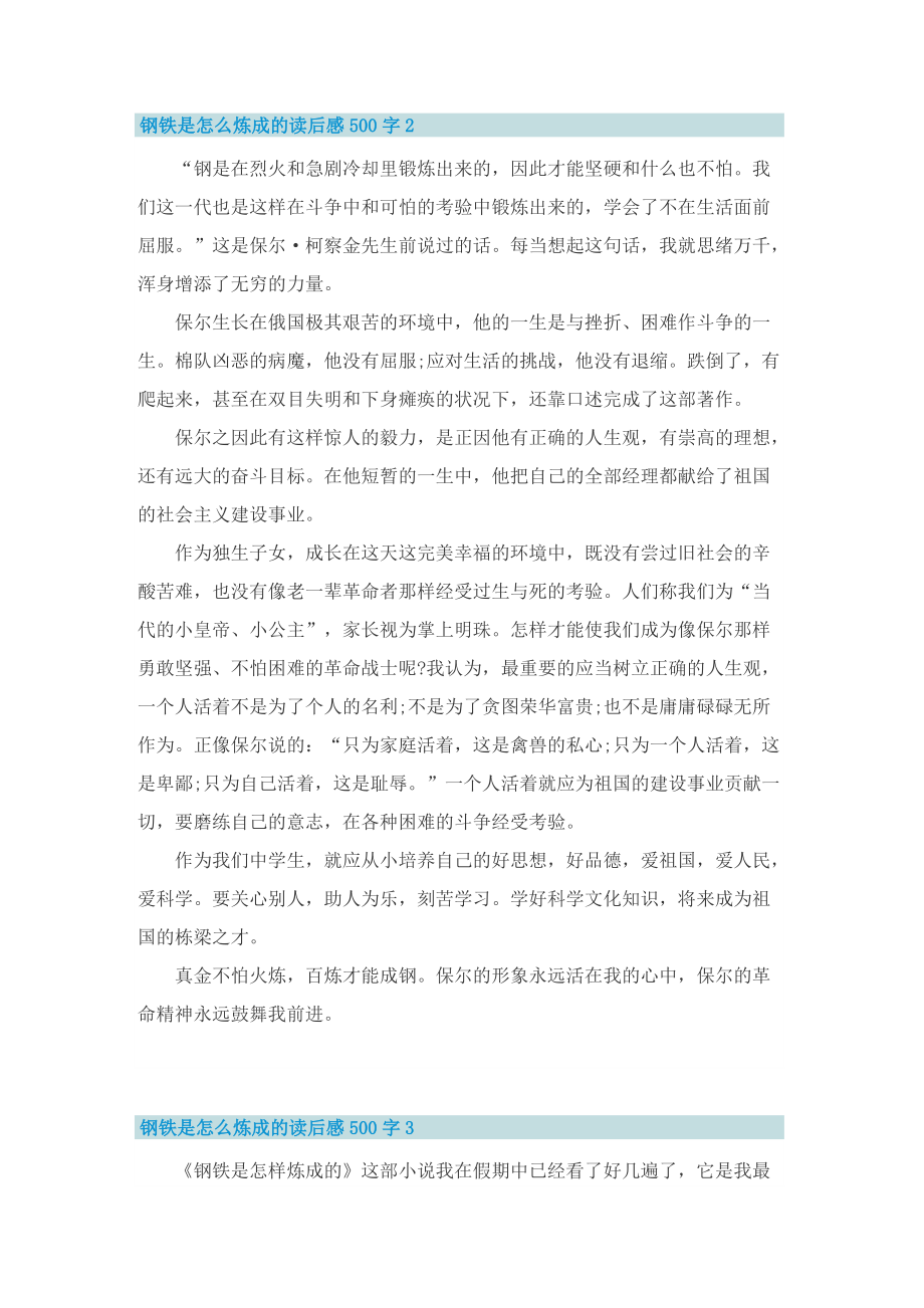 钢铁是怎么炼成的读后感500字.doc_第2页