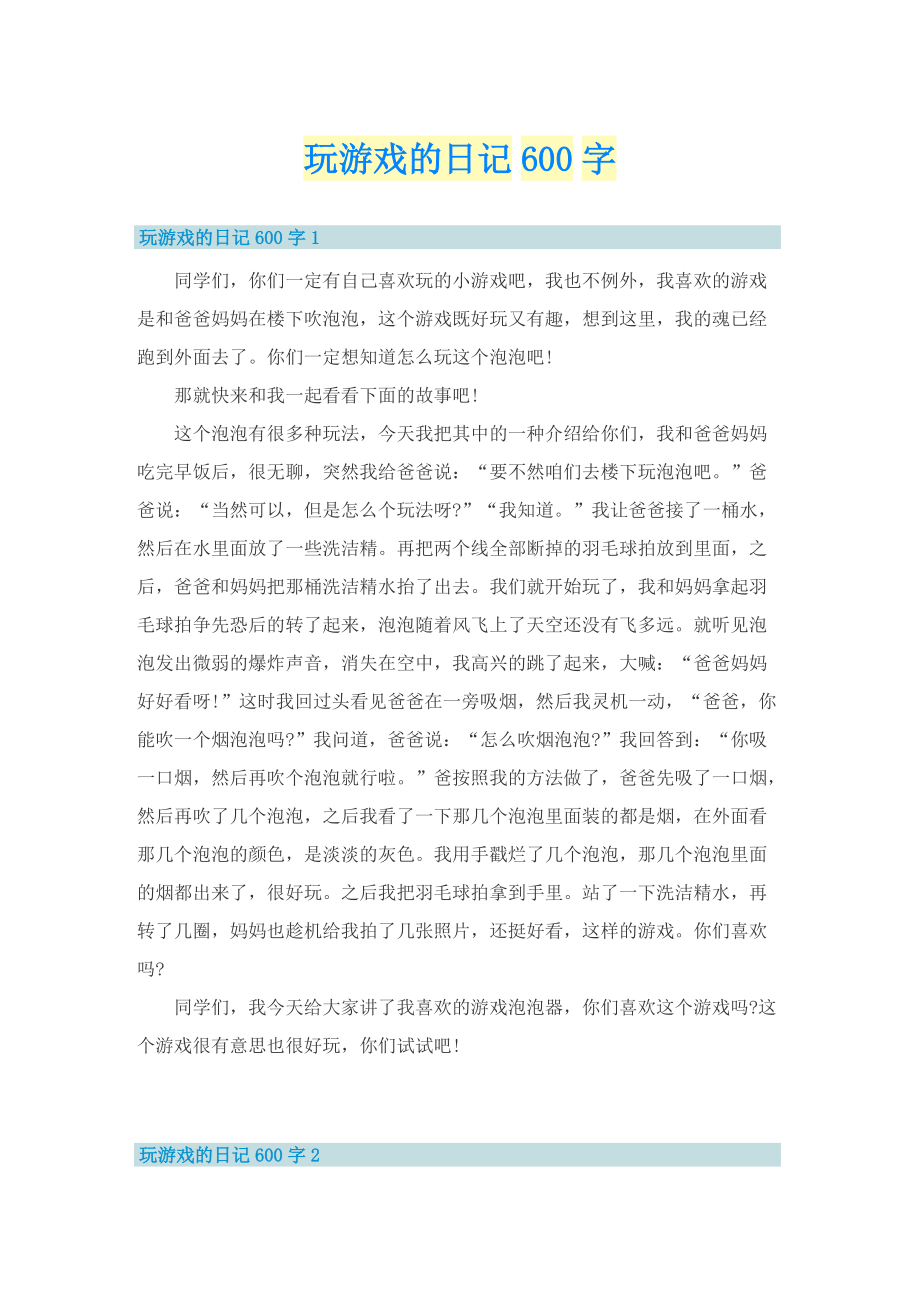 玩游戏的日记600字.doc_第1页