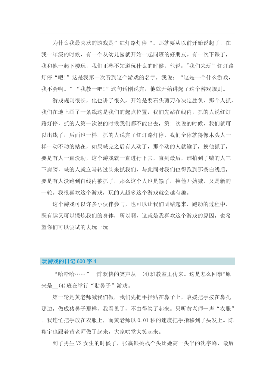 玩游戏的日记600字.doc_第3页