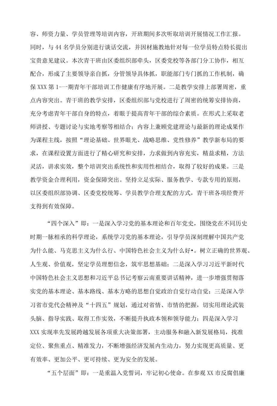 区委党校青干班培训工作总结.docx_第3页