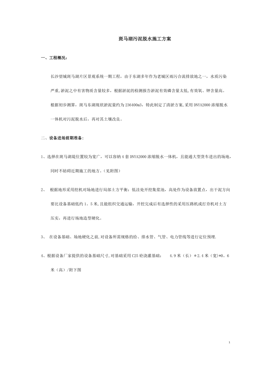 斑马湖污泥脱水施工方案.docx_第2页