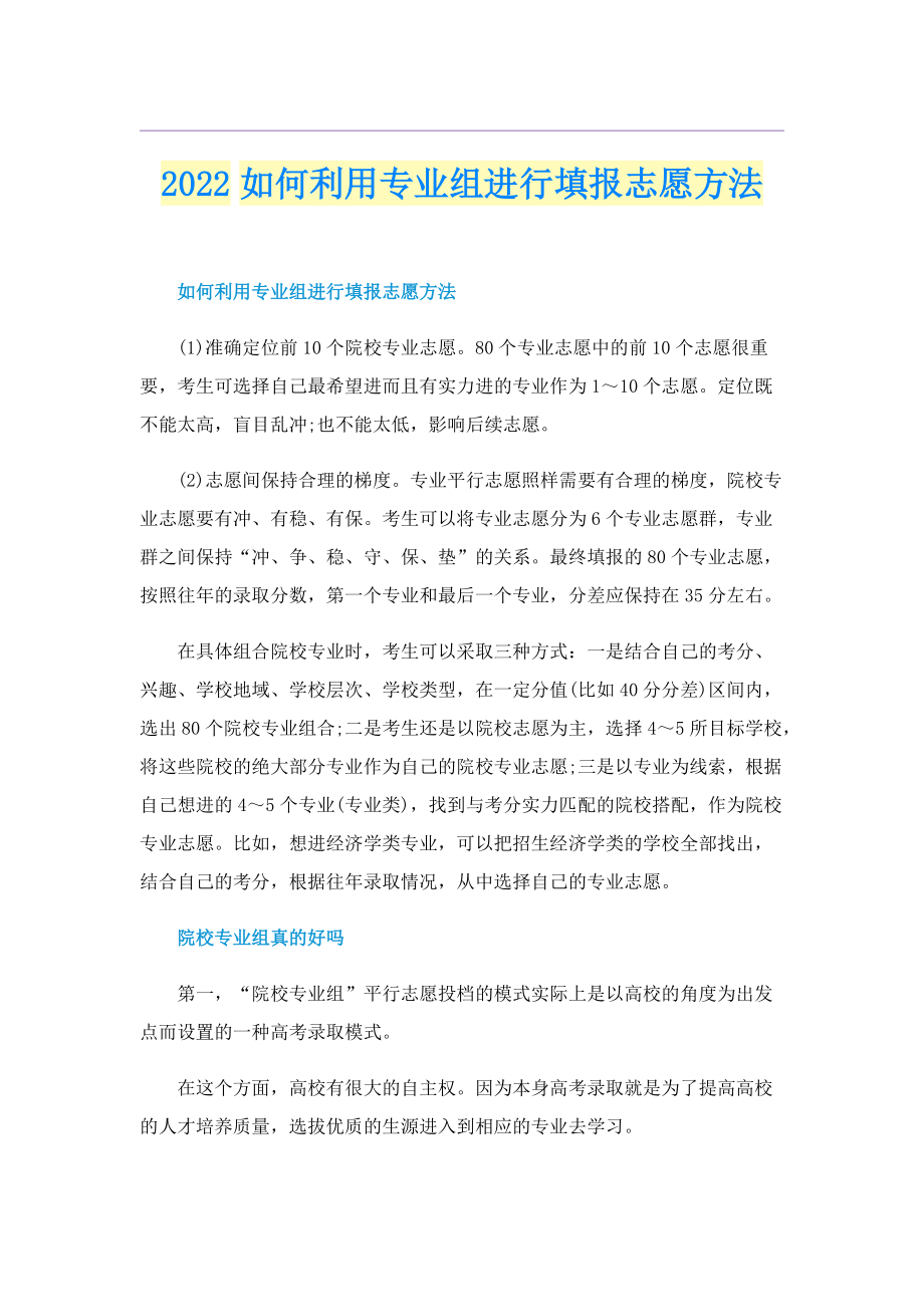 2022如何利用专业组进行填报志愿方法.doc_第1页