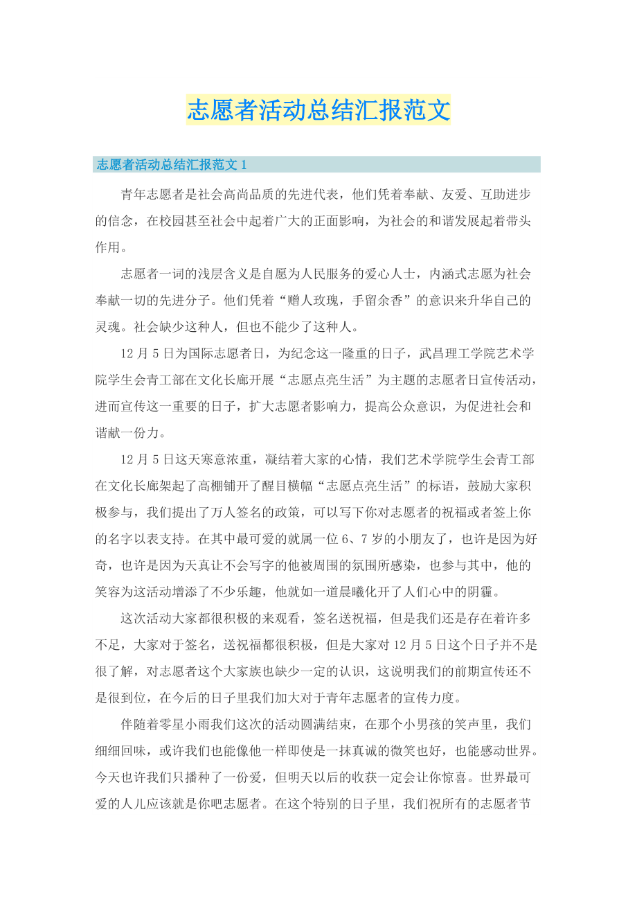 志愿者活动总结汇报范文.doc_第1页