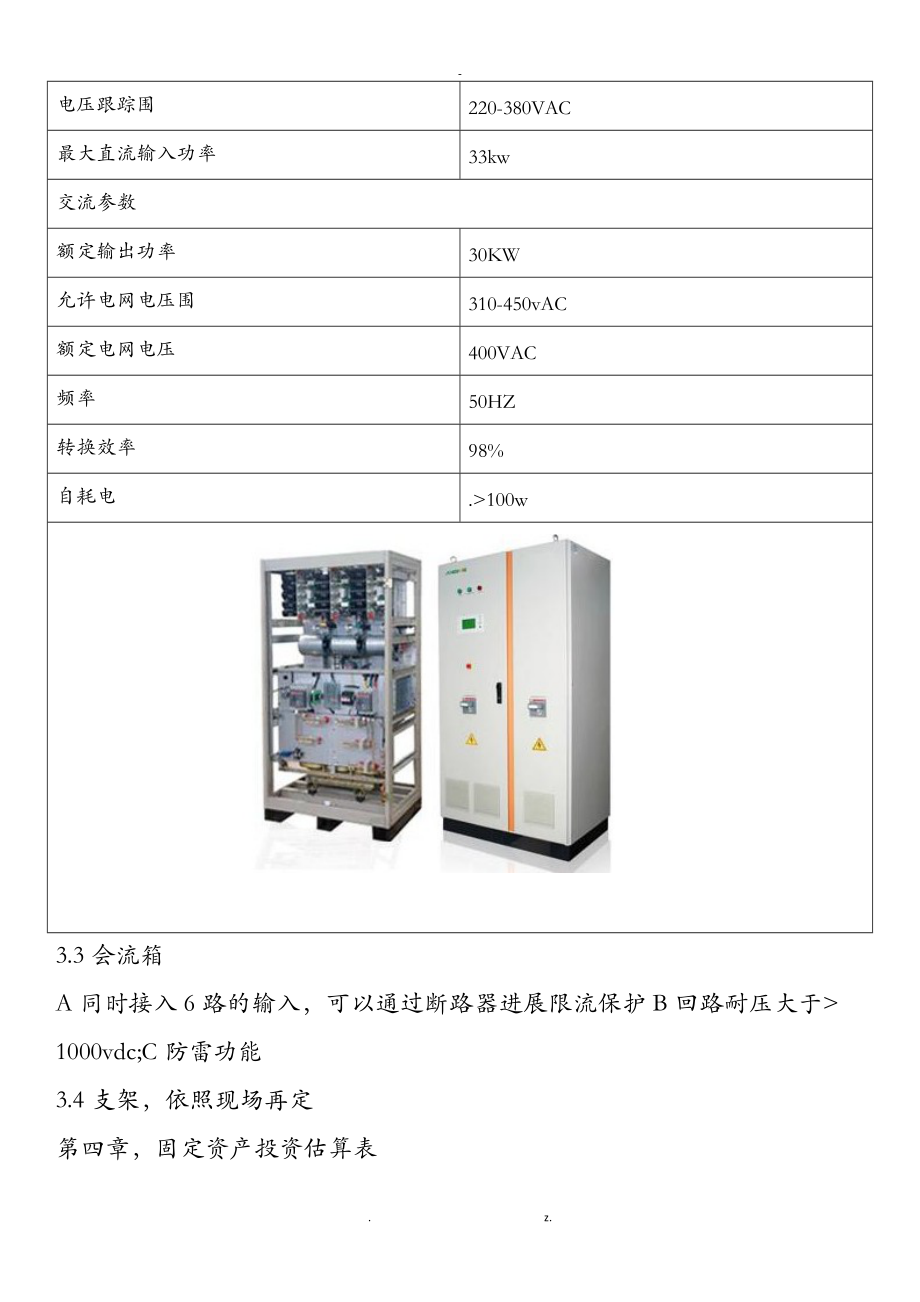 30KW光伏电站方案及对策A版.doc_第3页