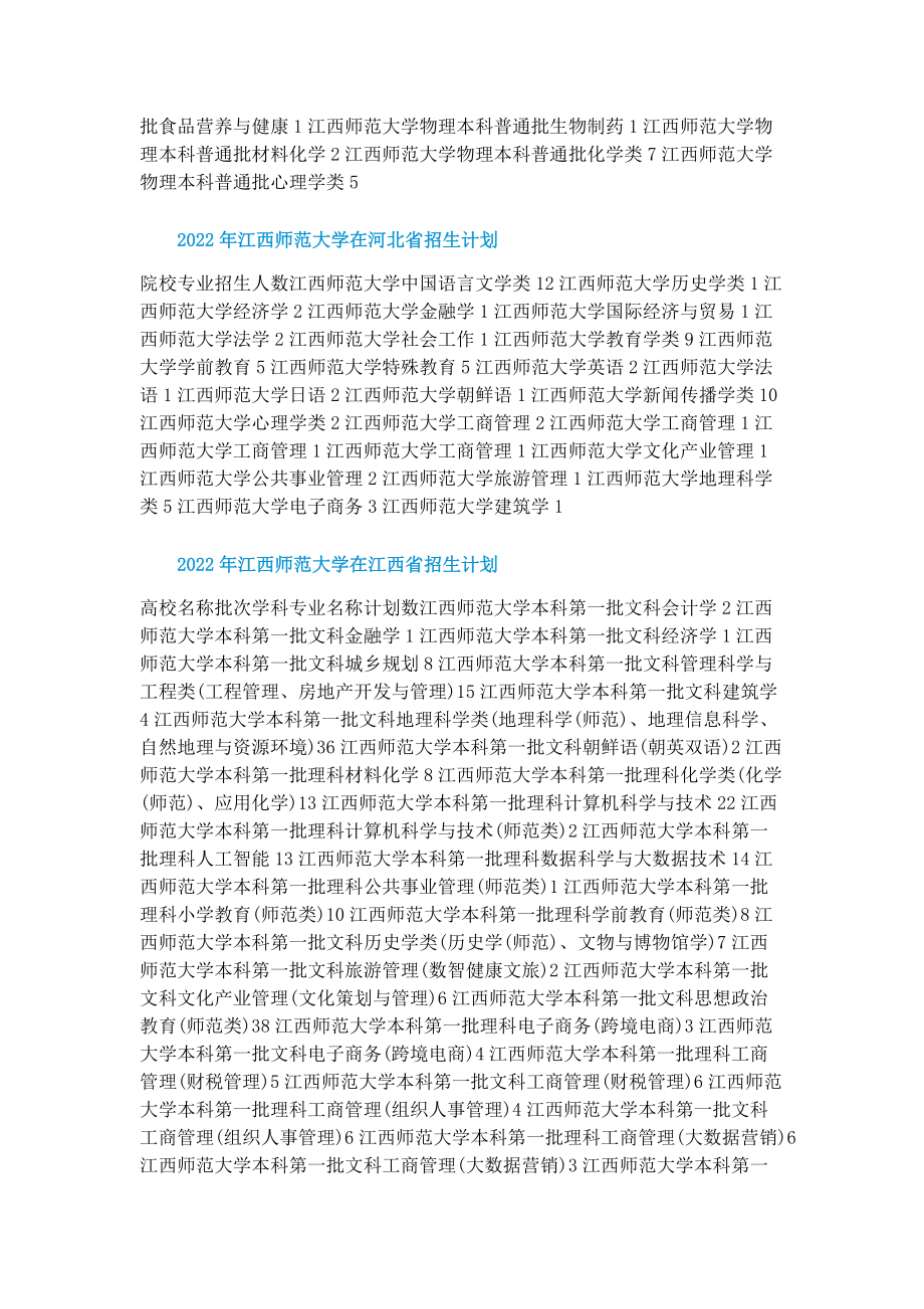 2022年江西师范大学招生计划.doc_第2页