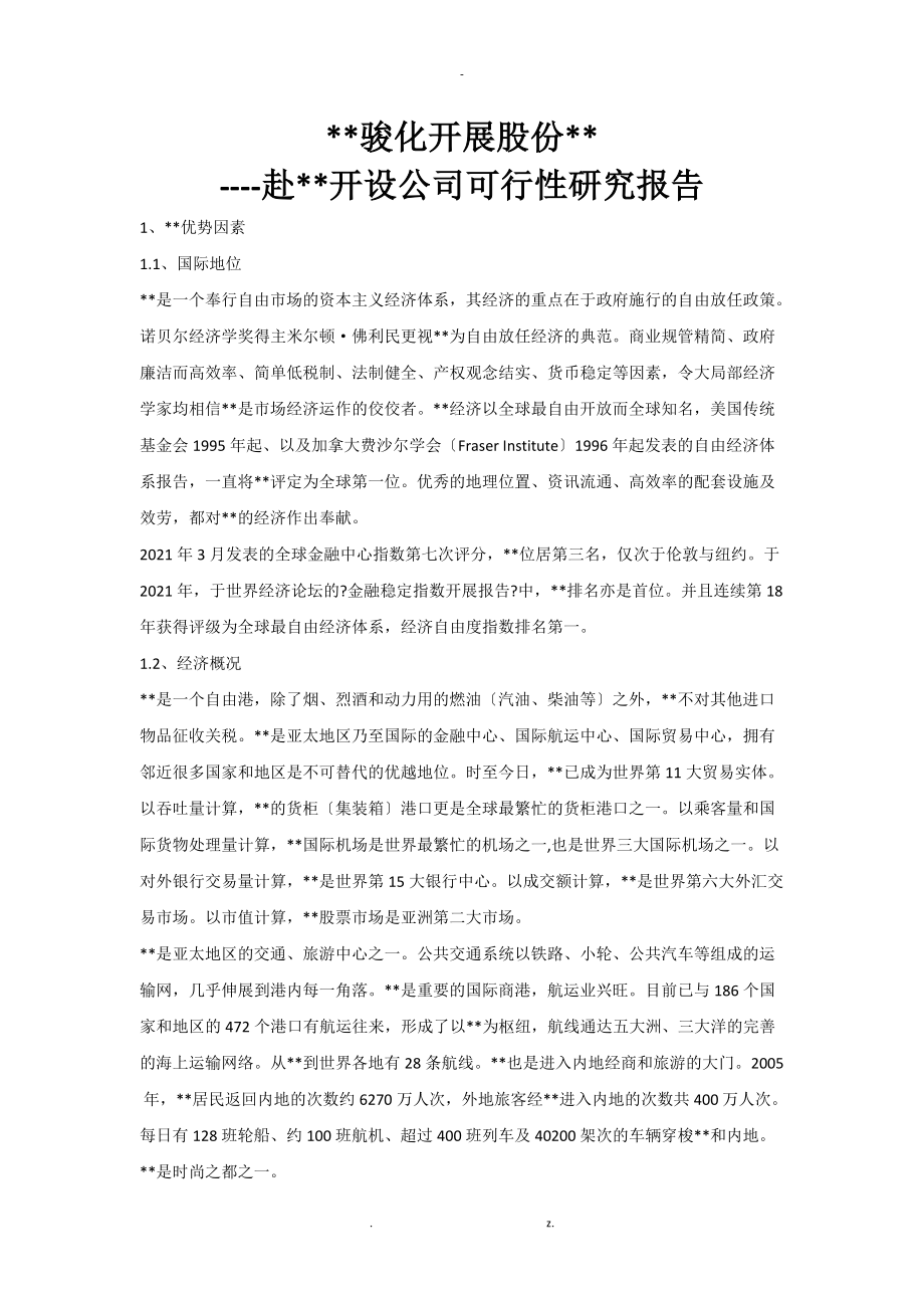 赴香港开设公司可行性研究报告.docx_第1页
