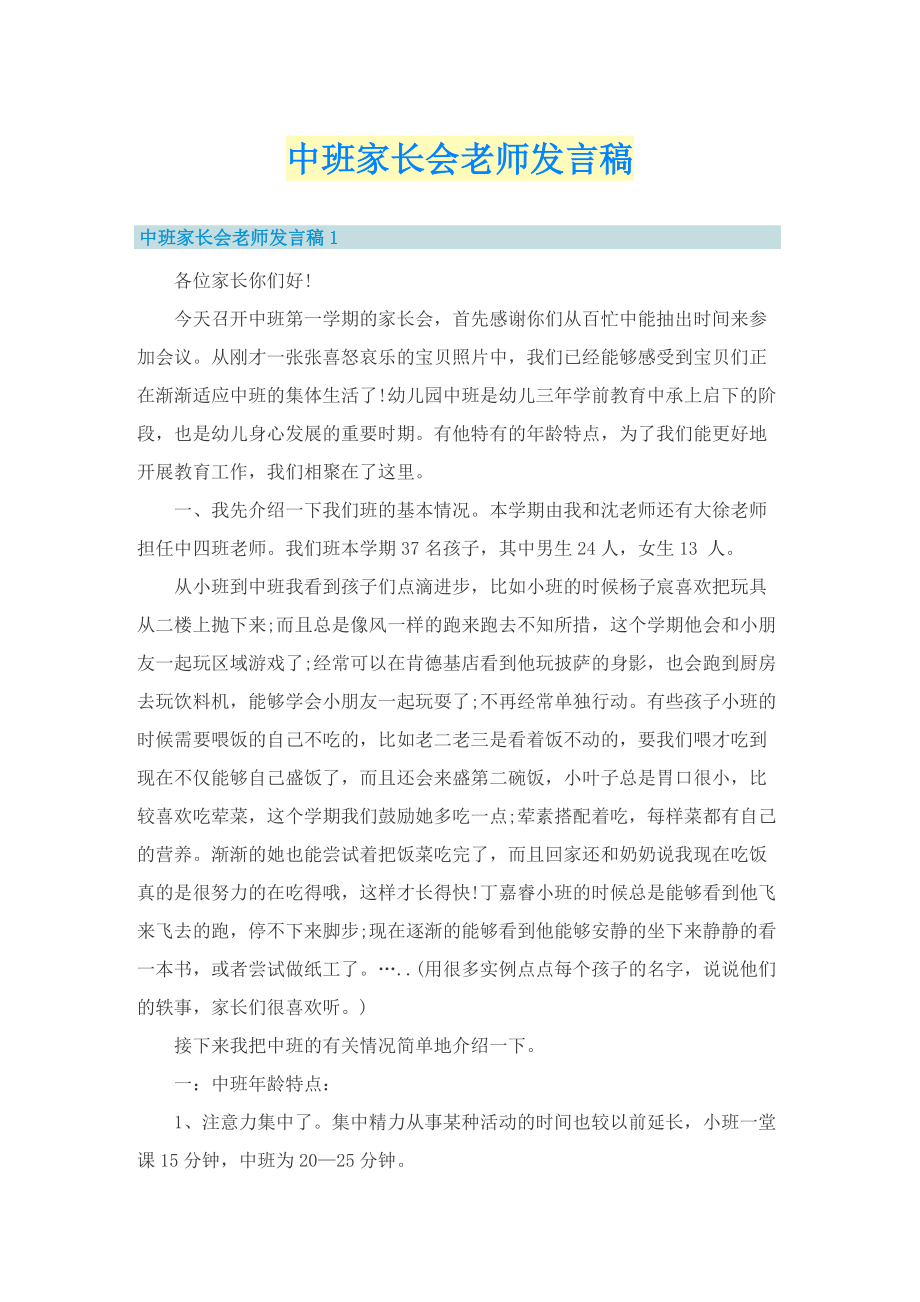 中班家长会老师发言稿.doc_第1页