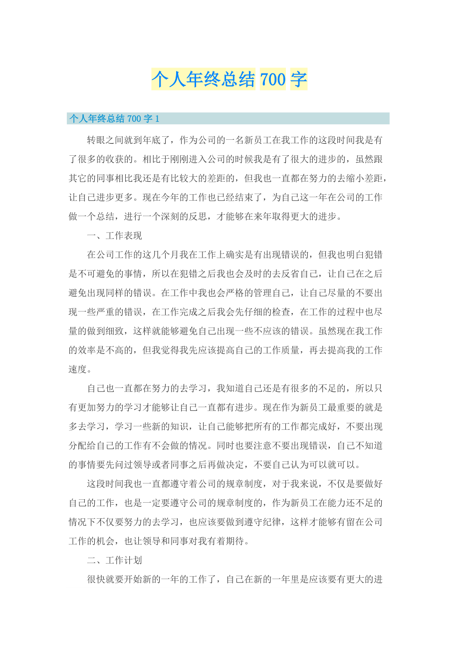 个人年终总结700字.doc_第1页