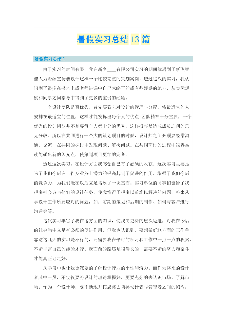 暑假实习总结13篇.doc_第1页