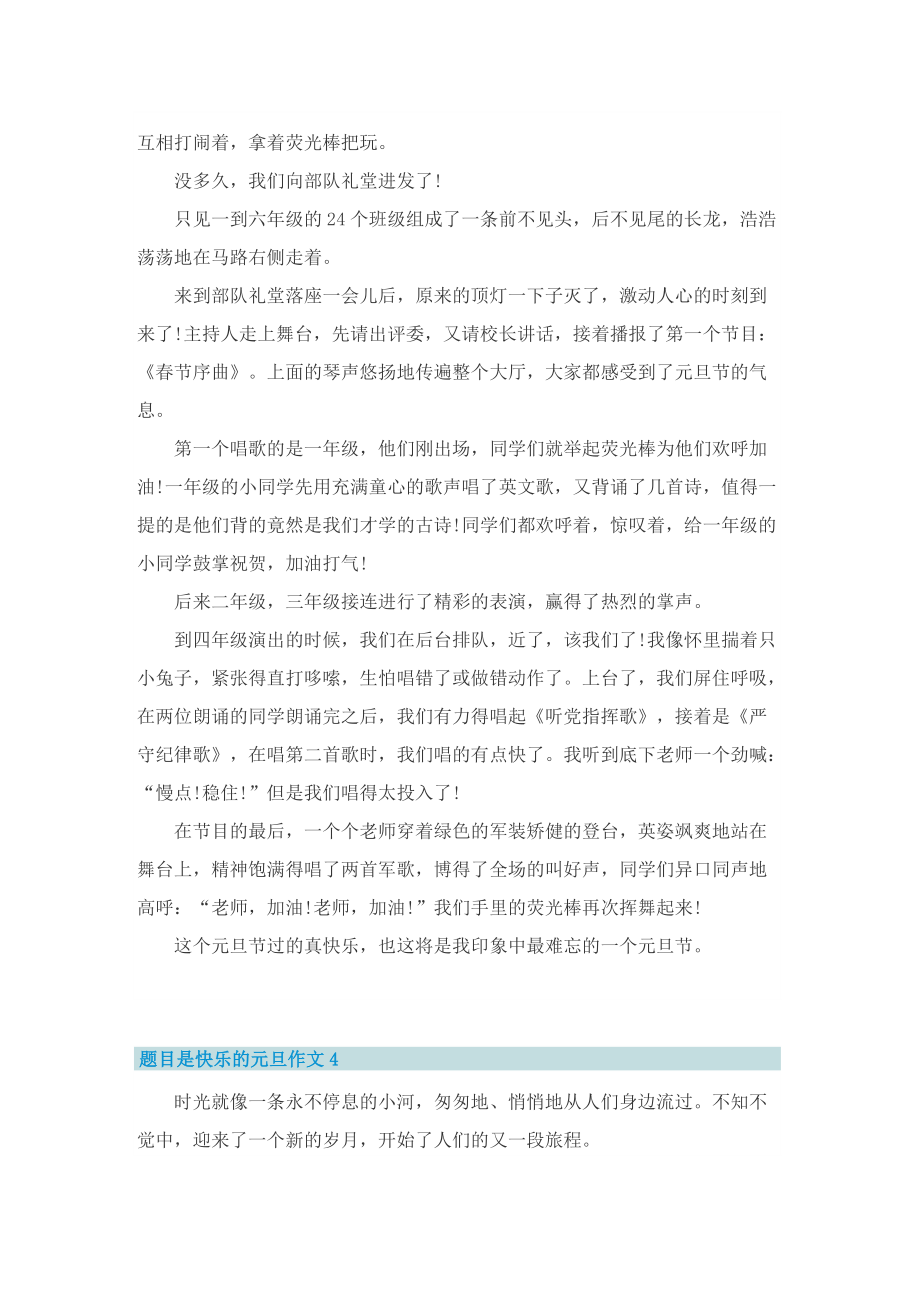 题目是快乐的元旦作文.doc_第3页