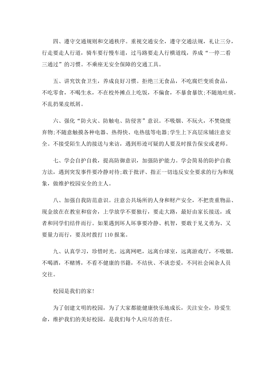 校园安全承诺倡议书范文.doc_第2页