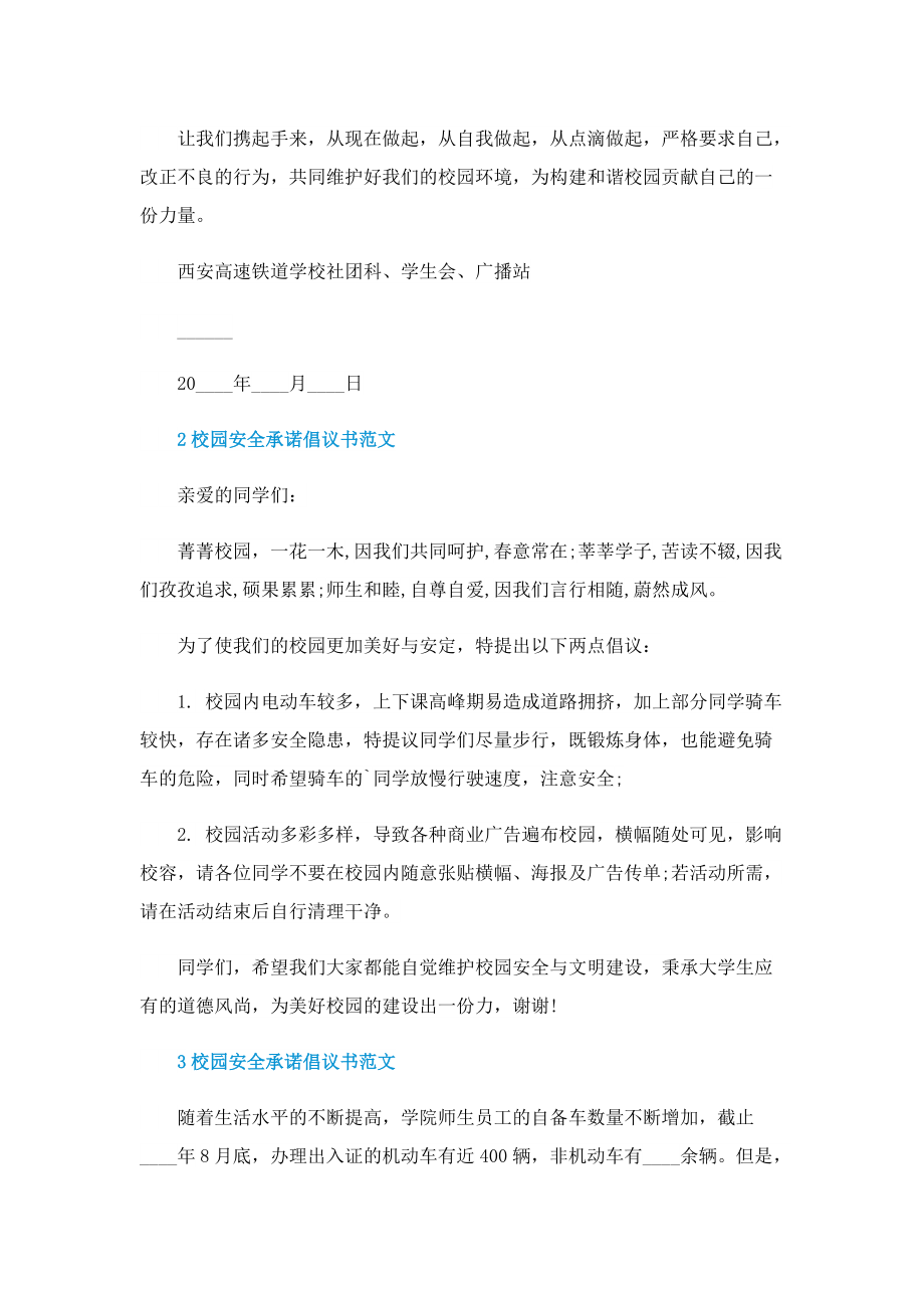 校园安全承诺倡议书范文.doc_第3页