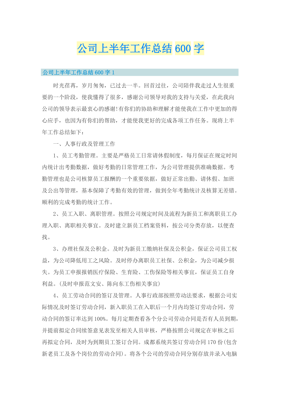 公司上半年工作总结600字.doc_第1页