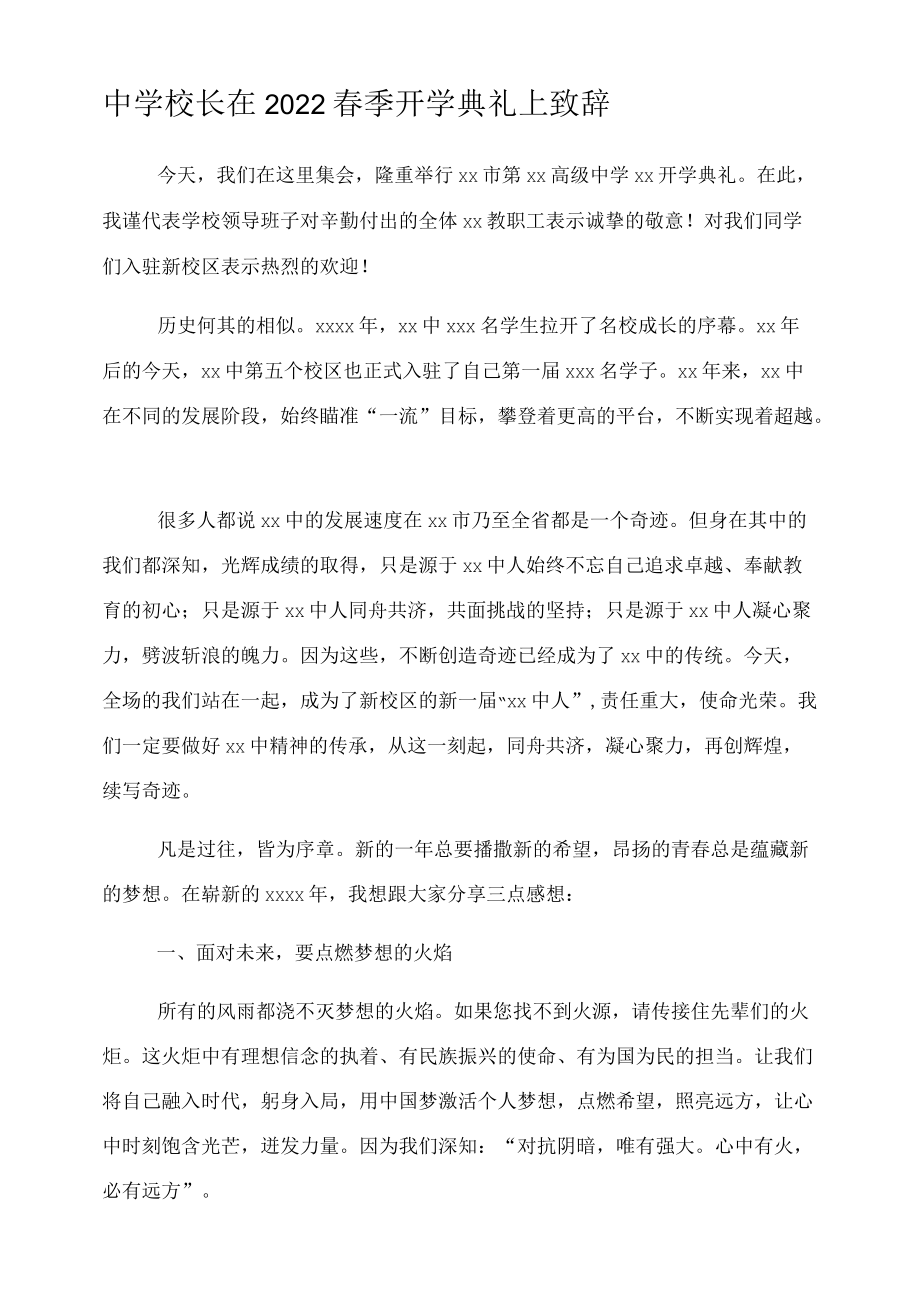 中学校长在2022春季开学典礼上致辞.docx_第1页