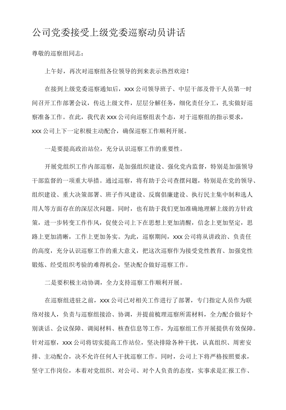 公司党委接受上级党委巡察动员讲话.docx_第1页