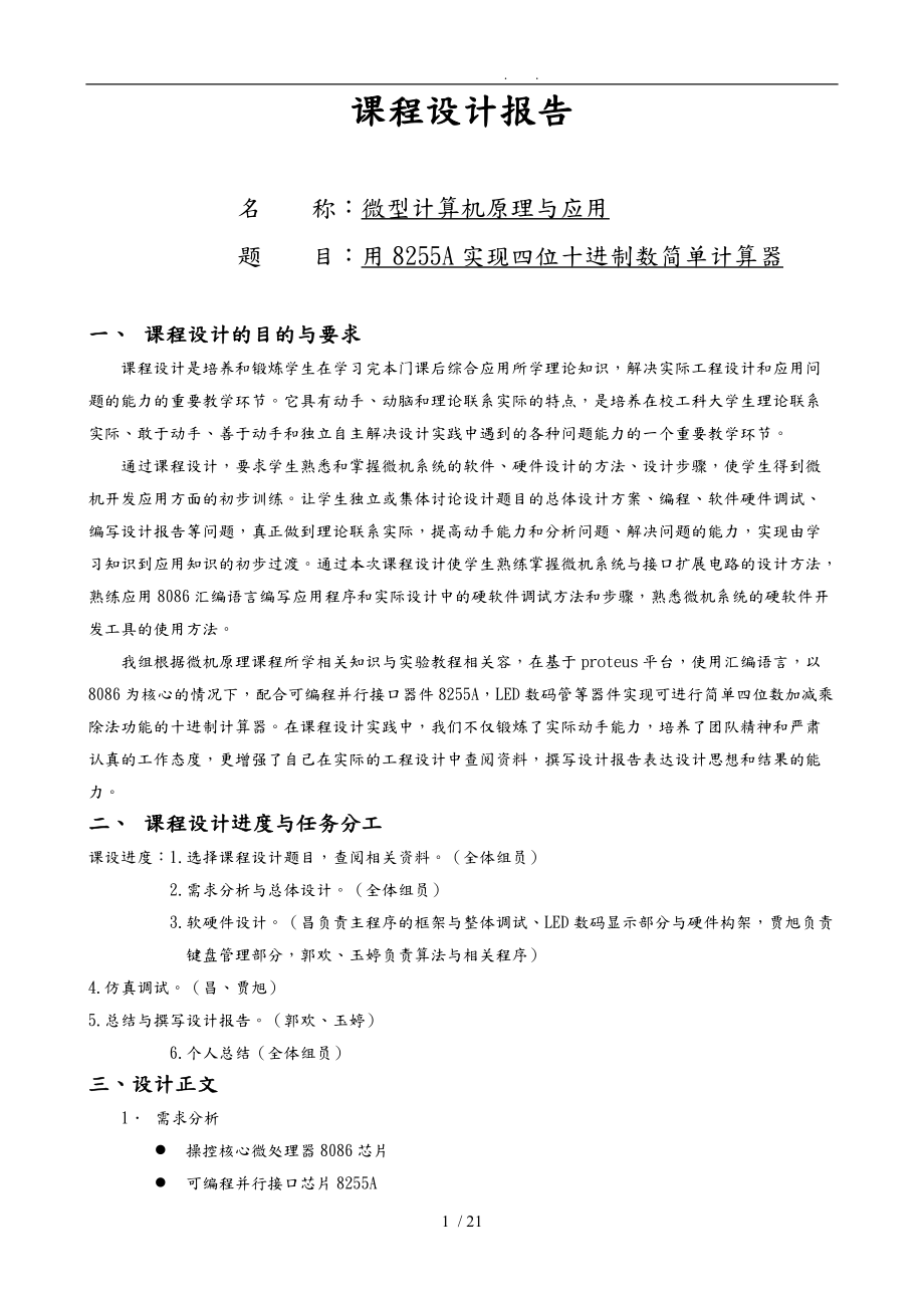 微机原理课程设计用8255A实现4位十进制计算器.doc_第1页