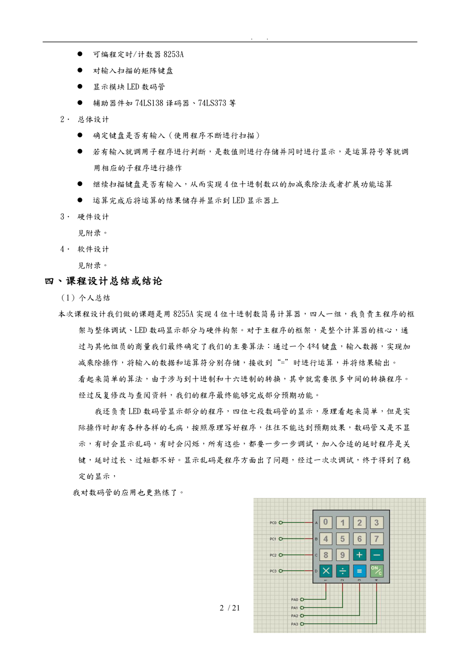 微机原理课程设计用8255A实现4位十进制计算器.doc_第2页