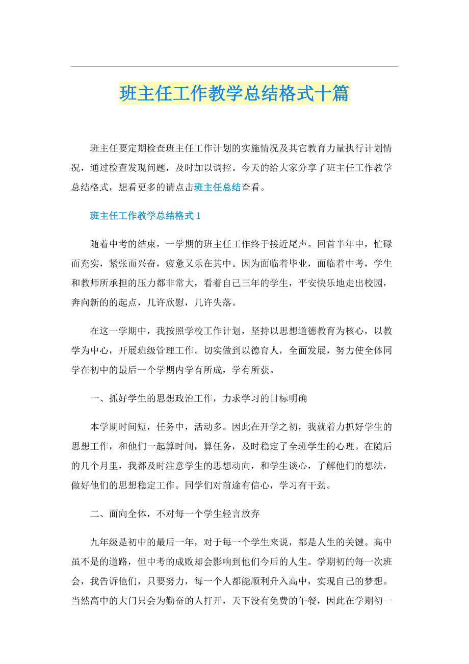 班主任工作教学总结格式十篇.doc_第1页