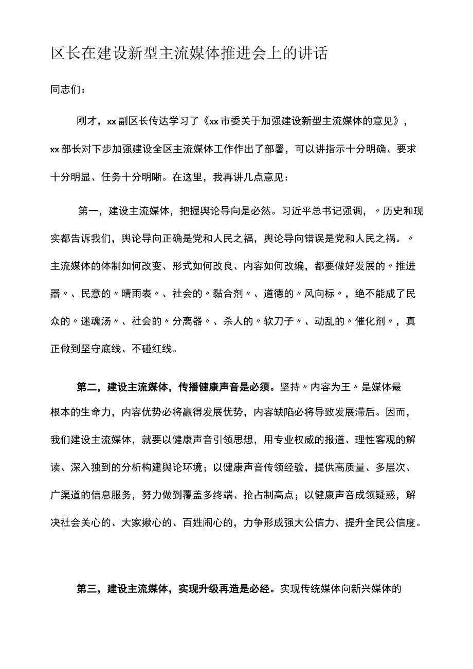 区长在建设新型主流媒体推进会上的讲话.docx_第1页