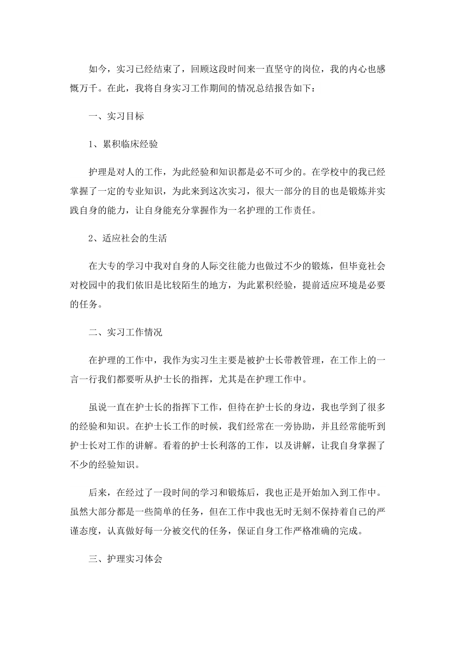 护士顶岗实习情况总结报告10篇.doc_第3页