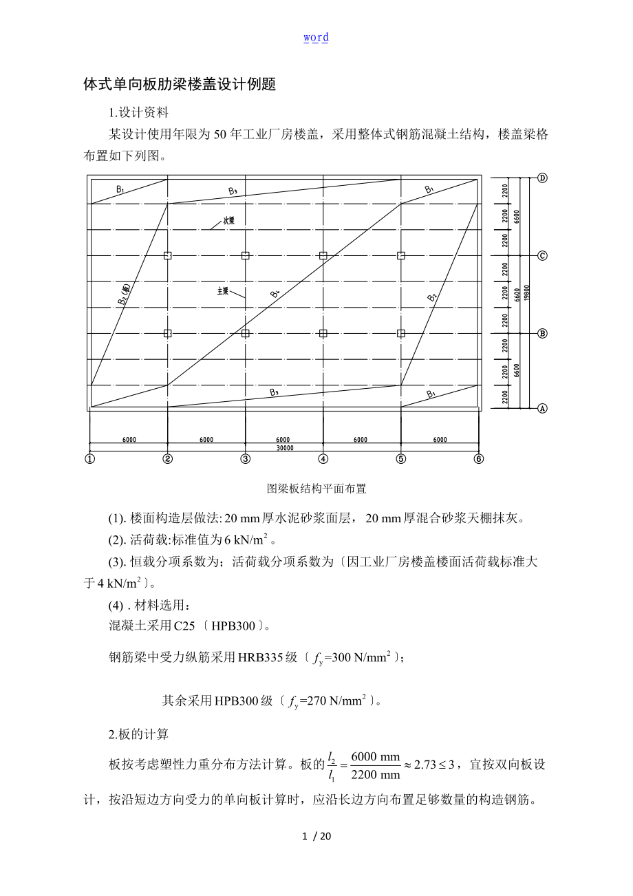 整体式单向板肋梁楼盖设计例题分析报告.doc_第1页