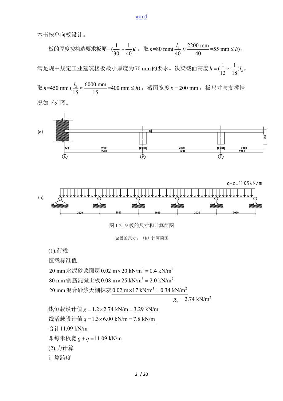 整体式单向板肋梁楼盖设计例题分析报告.doc_第2页