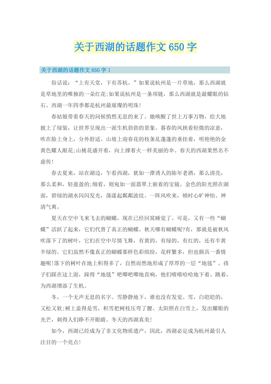 关于西湖的话题作文650字.doc_第1页