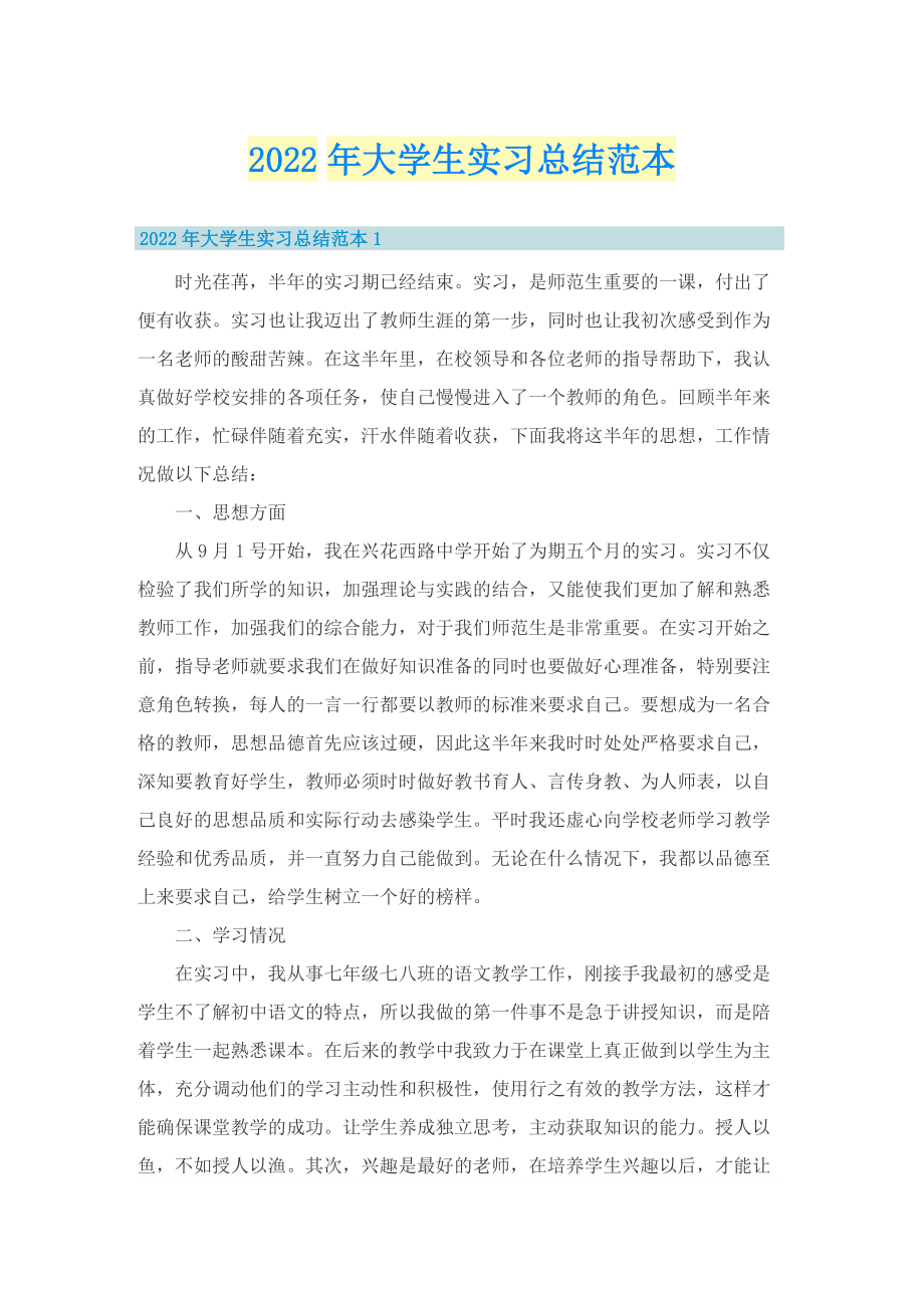 2022年大学生实习总结范本.doc_第1页