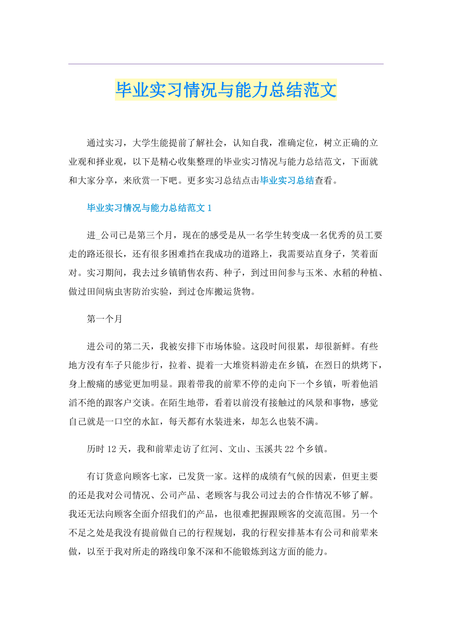 毕业实习情况与能力总结范文.doc_第1页