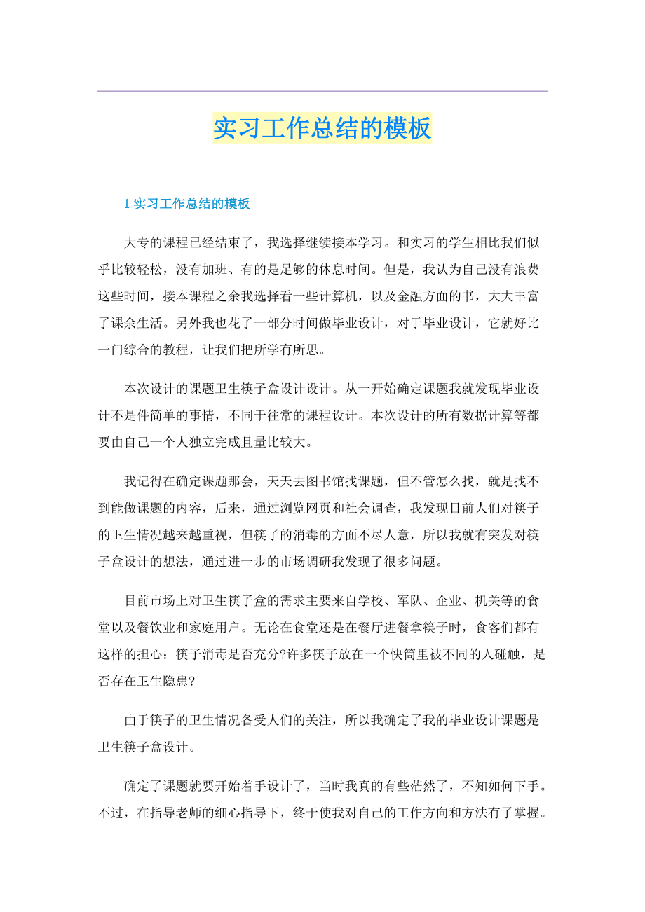 实习工作总结的模板.doc_第1页