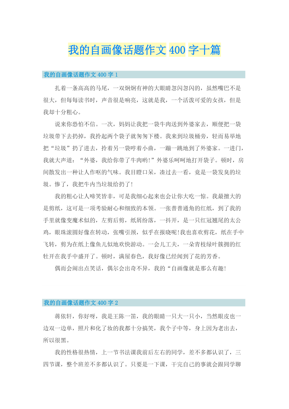 我的自画像话题作文400字十篇.doc_第1页