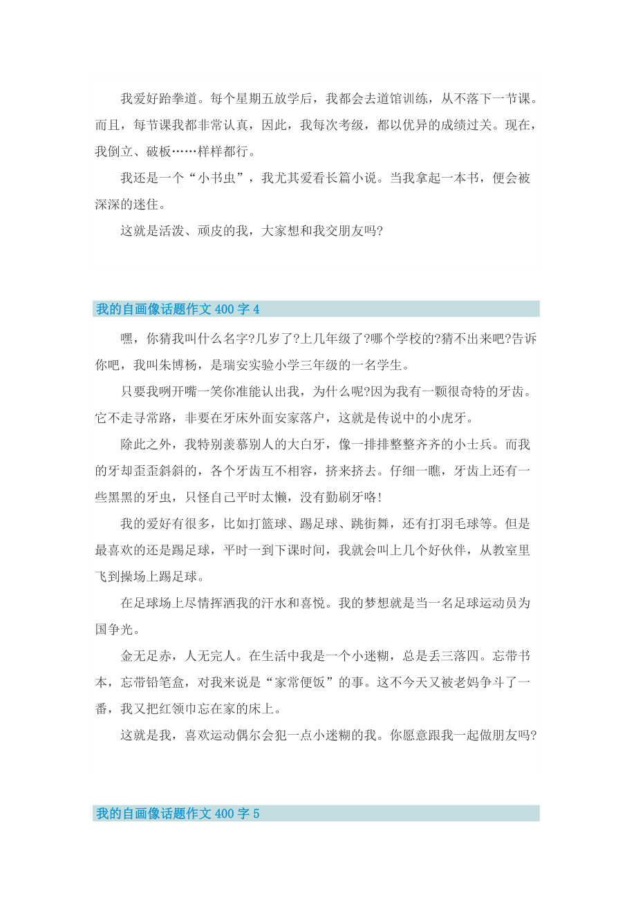 我的自画像话题作文400字十篇.doc_第3页