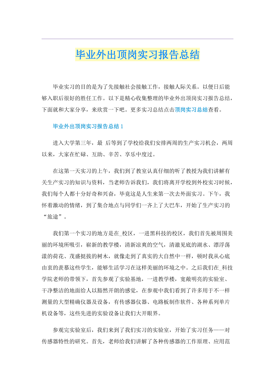 毕业外出顶岗实习报告总结.doc_第1页