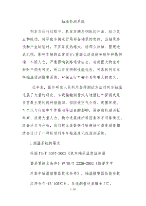 轴温检测系统方案.docx